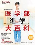 プレジデントFamily 医学部進学大百科 2020完全保存版 (プレジデントムック)