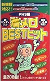 着メロBESTヒット PHS編