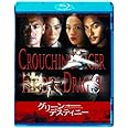 グリーン・デスティニー [Blu-ray]