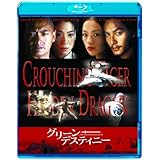 グリーン・デスティニー [Blu-ray]