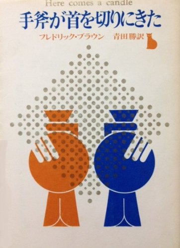 フレドリック・ブラウン:手斧が首を切りにきた (創元推理文庫 M フ 1-3)