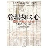 管理される心: 感情が商品になるとき