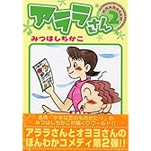 アララさん 2 (KCデラックス)