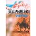 天山を越えて (徳間文庫)