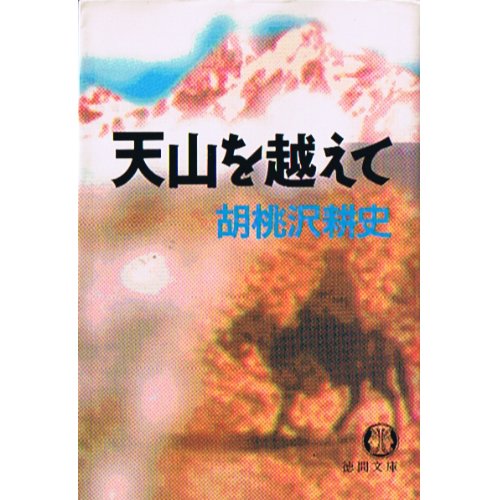 天山を越えて (徳間文庫)