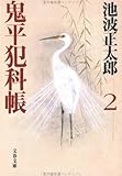 鬼平犯科帳〈2〉