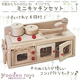 木製キッチンおもちゃはリビングに置いてもおしゃれ 安心の日本製 人気おままごとセットをご紹介