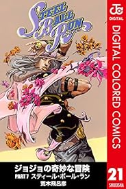 ジョジョの奇妙な冒険 第7部 カラー版 21 (ジャンプコミックスDIGITAL)