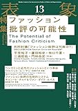 表象13:ファッション批評の可能性