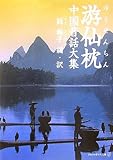 書評 游仙枕―中国昔話大集 by ufit
