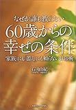なぜか誰も教えない60歳からの幸せの条件