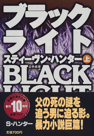 スティーヴン・ハンター:ブラックライト〈上〉 (扶桑社ミステリー)