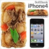 [SoftBank/au iPhone 4S/4専用] 食品サンプルカバー(渡部家の肉じゃが)