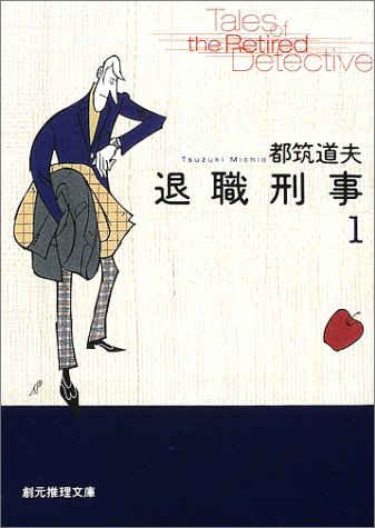 都筑道夫:退職刑事 (1) (創元推理文庫)