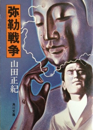 山田正紀:弥勒戦争 (1978年) (角川文庫)