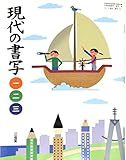 現代の書写一・二・三 [平成28年度採用]