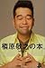 槇原敬之の本。 槇原敬之の本。