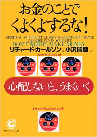 無料電子書籍 アプリ お金のことでくよくよするな!―心配しないと、うまくいく (サンマーク文 バイ