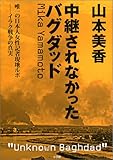 中継されなかったバグダッド-唯一の日本人女性記者現地ルポ-イラク戦争の真実