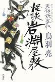 天保妖盗伝 怪談岩淵屋敷