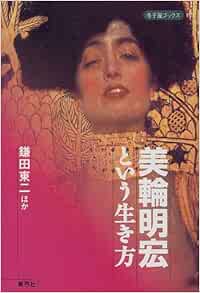 美輪明宏という生き方 寺子屋ブックス 東二 鎌田 郁子 松本 エンジェル 有為 野ばら 嶽本 順子 三橋 本 通販 Amazon