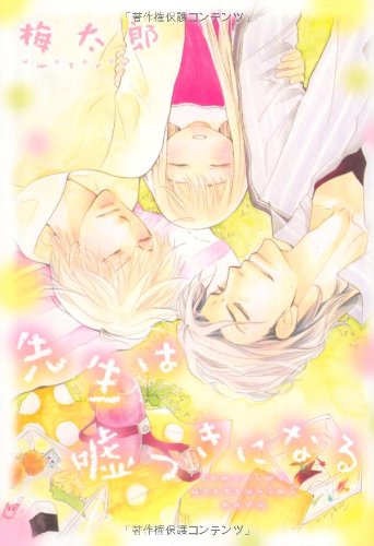 『先生は嘘つきになる』