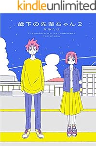 歳下の先輩ちゃん２