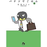 バケツでごはん (4) (小学館文庫 くC 12)