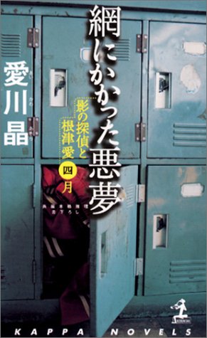 愛川晶:網にかかった悪夢 (カッパ・ノベルス)