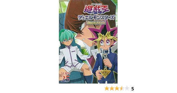Amazon 遊戯王 デュエルモンスターズ Vol 25 Dvd アニメ