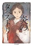 炎のタペストリー (ちくま文庫)