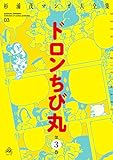 ドロンちび丸 第3巻