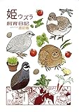 姫ウズラ飼育日記: 改訂版 ガタピシ車でいこう！！
