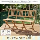 ベンチのサイズが選べる　アカシア天然木ガーデンファニチャー Efica エフィカ ガーデンベンチ 3P soz1-500025844-114520-ah 座面カラーはアカシアナチュラル