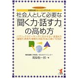 社会人として必要な「聞く力・話す力」の高め方―会話技術トレーニングブック パブリックスピーキングに欠かせない会話4力(論理力、表現力、理解力、対応力)をどう身につけるか (KOU BUSINESS)