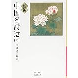 新編 中国名詩選(上) (岩波文庫)