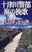 十津川警部 海の挽歌 (ハルキ・ノベルス)