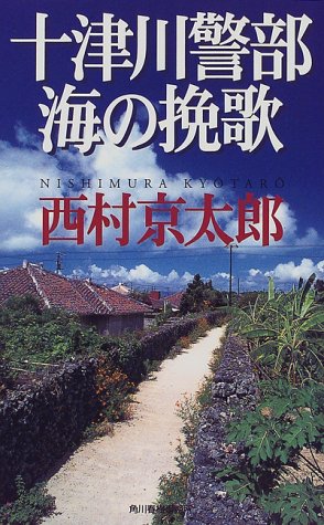 西村京太郎:十津川警部 海の挽歌 (ハルキ・ノベルス)