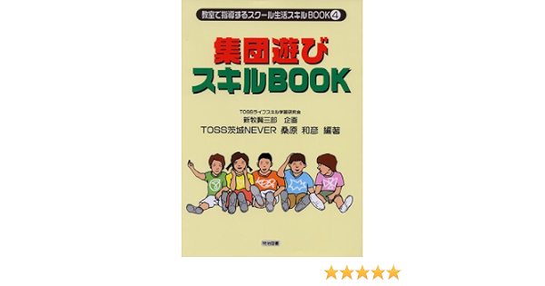 集団遊びスキルbook 教室で指導するスクール生活スキルbook 和彦 桑原 Toss茨城never 賢三郎 新牧 本 通販 Amazon