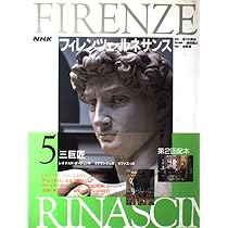 NHKフィレンツェ・ルネサンス 1 | 森田 義之 |本 | 通販 | Amazon