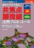 初めてでもできる共焦点顕微鏡活用プロトコール―観察の基本からサンプル調製法、学会・論文発表のための画像処理まで (注目のバイオ実験シリーズ)