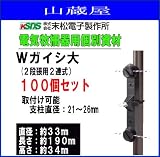 末松電子製作所 電気牧柵器用資材 Wガイシ大 100個セット