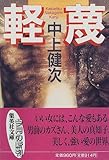 軽蔑