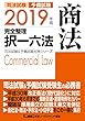 2019年版 司法試験＆予備試験 完全整理択一六法 商法 司法試験＆予備試験対策シリーズ