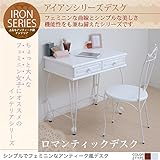 アイアンシリーズ デスク レトロ調 ロートアイアン家具 アイアン家具/ホワイト