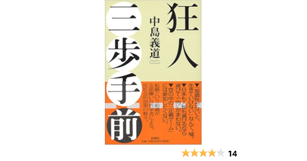 狂人三歩手前 中島 義道 本 通販 Amazon