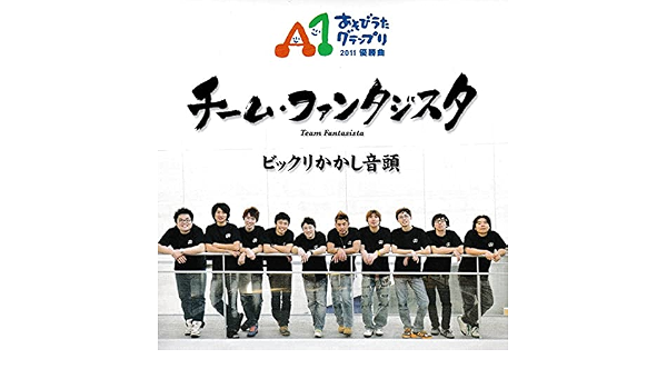 Amazon ビックリかかし音頭 チーム ファンタジスタ 童謡 ミュージック