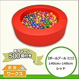 【ボールプールミニ】ミニボールプール（ボール付き） レッド