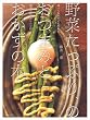 野菜たっぷり、のおつまみとおかずの本―帰ってからすぐに作れる簡単お役立ちレシピ120 (別冊すてきな奥さん)