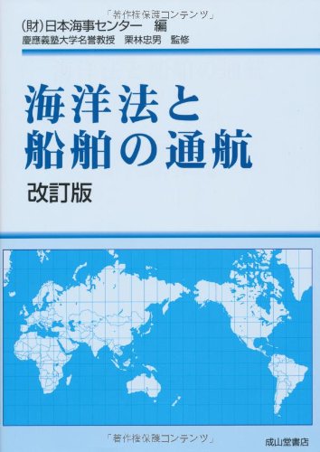 海洋法と船舶の通航 海洋法と船舶の通航